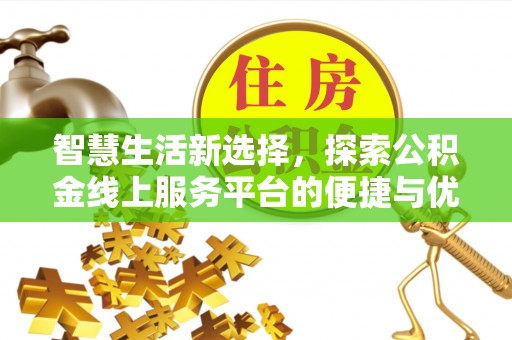 沙雅智慧生活新选择，探索公积金线上服务平台的便捷与优势