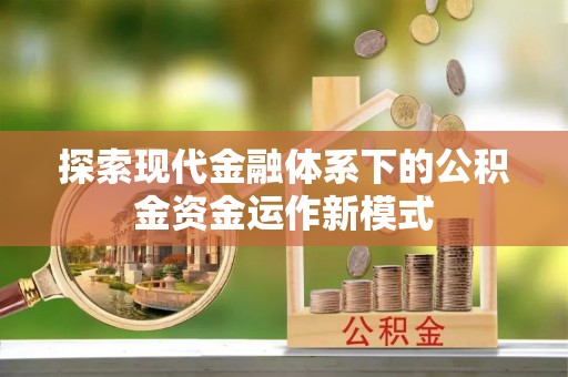 沙雅探索现代金融体系下的公积金资金运作新模式