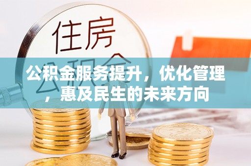沙雅公积金服务提升，优化管理，惠及民生的未来方向