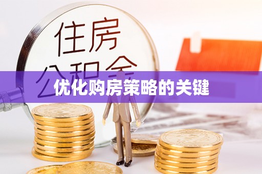 沙雅优化购房策略的关键