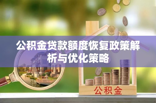 沙雅公积金贷款额度恢复政策解析与优化策略