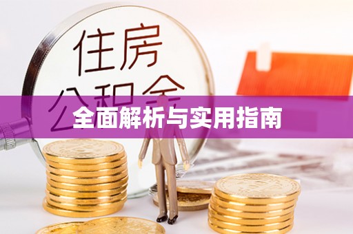 沙雅全面解析与实用指南