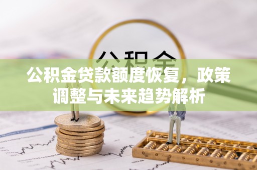 沙雅公积金贷款额度恢复，政策调整与未来趋势解析