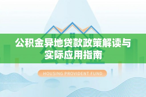 沙雅公积金异地贷款政策解读与实际应用指南