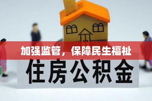 沙雅加强监管，保障民生福祉