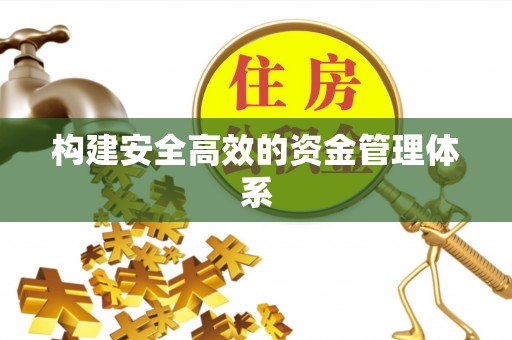 沙雅构建安全高效的资金管理体系