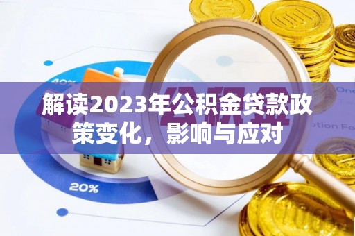 沙雅解读2023年公积金贷款政策变化，影响与应对