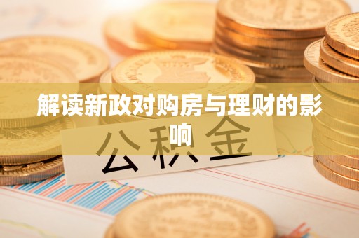 沙雅解读新政对购房与理财的影响