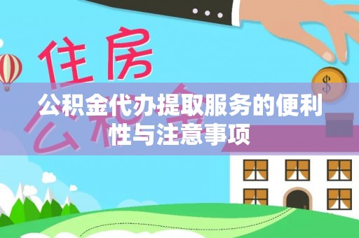 沙雅公积金代办提取服务的便利性与注意事项