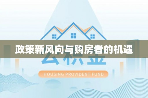 沙雅政策新风向与购房者的机遇