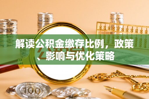 沙雅解读公积金缴存比例，政策、影响与优化策略