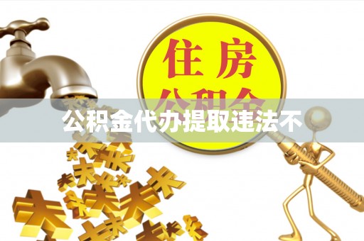 沙雅公积金代办提取违法不