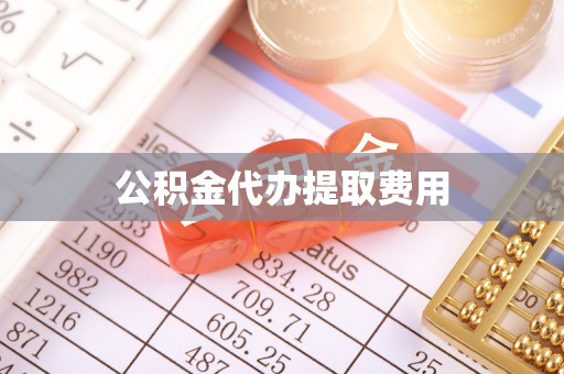沙雅公积金代办提取费用