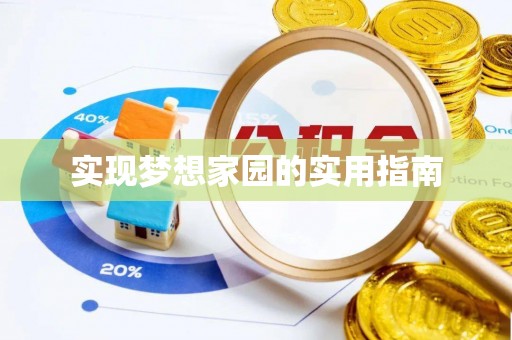 沙雅实现梦想家园的实用指南