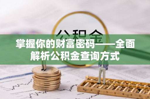 沙雅掌握你的财富密码——全面解析公积金查询方式