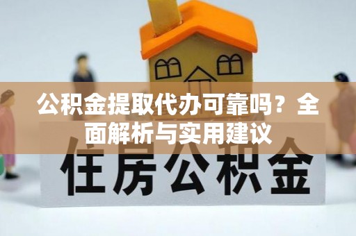 沙雅公积金提取代办可靠吗？全面解析与实用建议