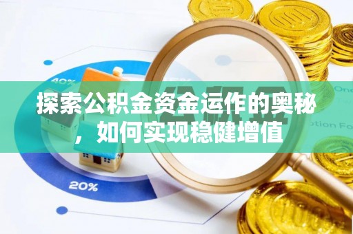 沙雅探索公积金资金运作的奥秘，如何实现稳健增值
