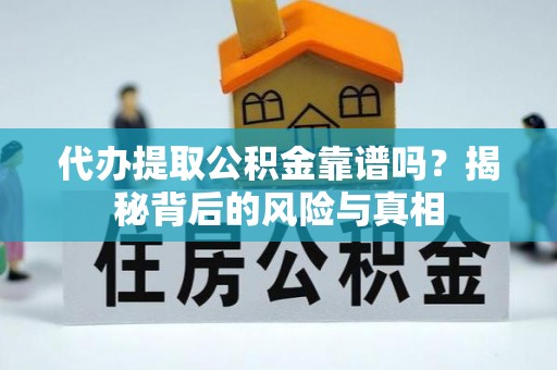 沙雅代办提取公积金靠谱吗？揭秘背后的风险与真相