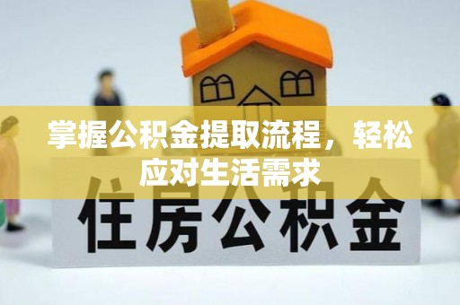沙雅掌握公积金提取流程，轻松应对生活需求