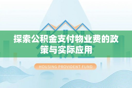 沙雅探索公积金支付物业费的政策与实际应用