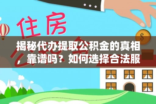 沙雅揭秘代办提取公积金的真相，靠谱吗？如何选择合法服务？