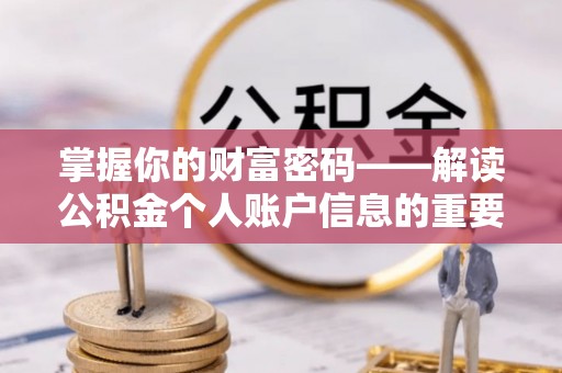 沙雅掌握你的财富密码——解读公积金个人账户信息的重要性