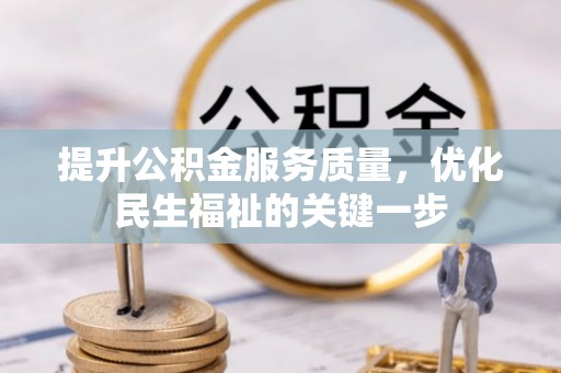 沙雅提升公积金服务质量，优化民生福祉的关键一步