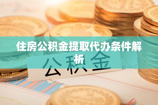 沙雅住房公积金提取代办条件解析
