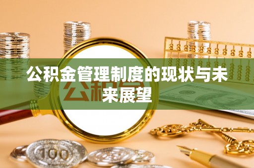 沙雅公积金管理制度的现状与未来展望
