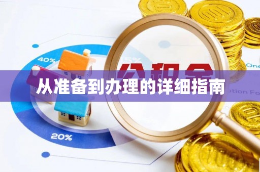 沙雅从准备到办理的详细指南