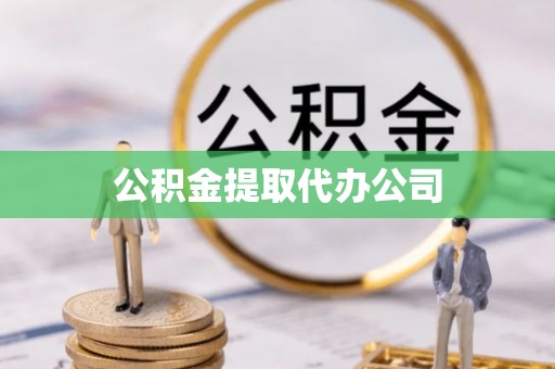 沙雅公积金提取代办公司