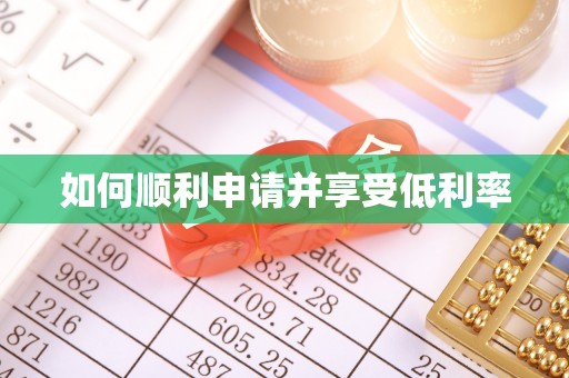 沙雅如何顺利申请并享受低利率