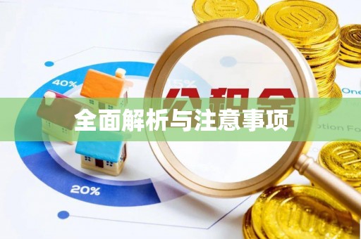 沙雅全面解析与注意事项