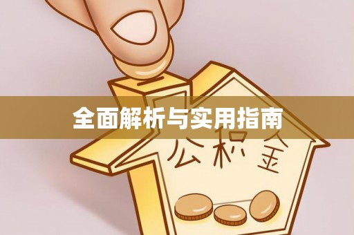 沙雅全面解析与实用指南