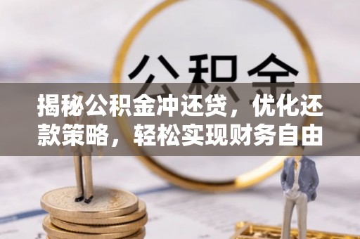 沙雅揭秘公积金冲还贷，优化还款策略，轻松实现财务自由