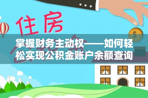 沙雅掌握财务主动权——如何轻松实现公积金账户余额查询