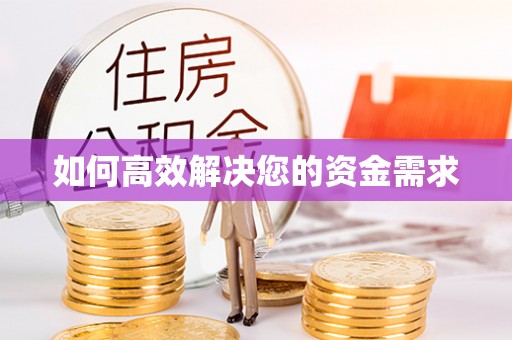 沙雅如何高效解决您的资金需求