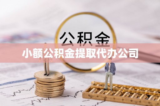 沙雅小额公积金提取代办公司