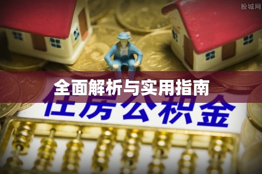 沙雅全面解析与实用指南