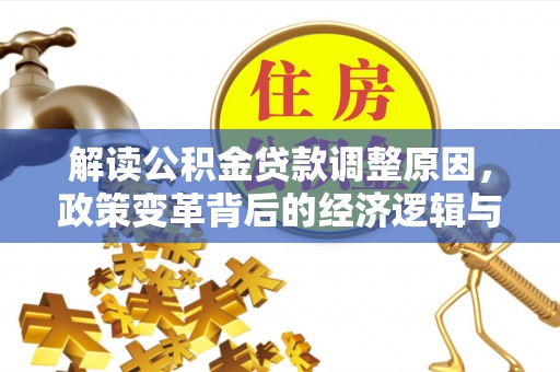 沙雅解读公积金贷款调整原因，政策变革背后的经济逻辑与民生影响